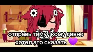 Отправь тому кому давно хотел это сказать 💜💫