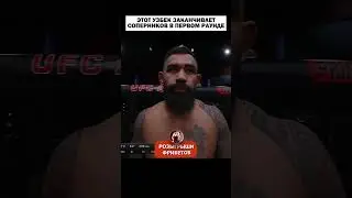 Этот узбек будущий топ полутяжей UFC🏆 