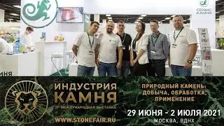Сервис Камня на международной выставке ИНДУСТРИЯ КАМНЯ 2021