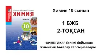 1 БЖБ ХИМИЯ 10 СЫНЫП 2 ТОҚСАН