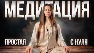 Медитация для начинающих | Базовая медитация | Медитация для концентрации