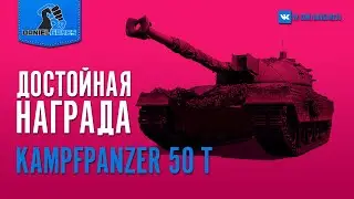 KAMPFPANZER 50 T - СТОИТ-ЛИ ПОКУПАТЬ ЕГО ЗА 20000 БОН?
