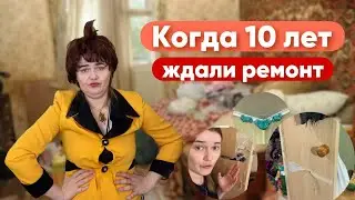 Ждали ремонта 10 лет (Делаем из Хрущевки Версаль)