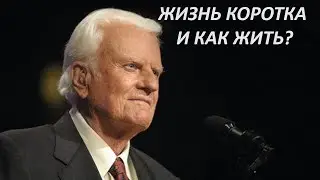 ЖИЗНЬ КОРОТКА И КАК ЖИТЬ Билли Грэм