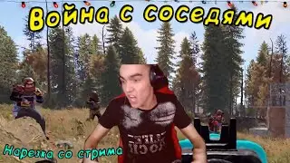 RUST ВОЙНА С СОСЕДЯМИ, НАРЕЗКА СО СТРИМА!