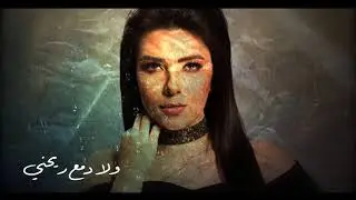 Fayrouz Arkan - Benak W Biny (Official Lyrics Video) | فيروز اركان - بينك وبيني