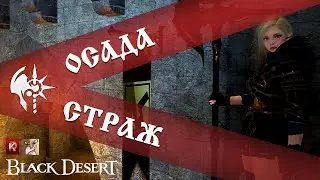Заварушка на Кальфеоне / Осада / Black Desert 2024