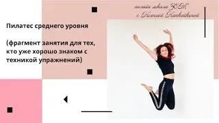 Пилатес среднего уровня