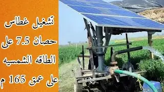 تشغيل غطاس 7.5 حصان على الطاقة الشمسية عمق 165 متر في الخرج تنفيذ مؤسسة البديل المتجدد في الخرج