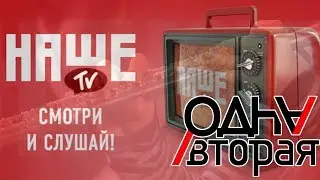ОДНА/ВТОРАЯ НА #НАШЕТВLIVE