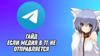 Гайд как починить ошибка отправки медиа в Телеграм ТГ | Telegram