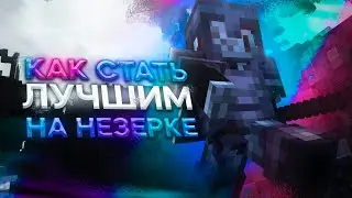 ТУТОРИАЛ ПО ПВП 1.12-1.16 #3 | ЛУЧШИЕ ТЕХНИКИ НА НЕЗЕРИТКЕ - АЛМАЗКЕ | УРОКИ ПВП 2023 | FUNTIME