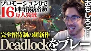 完全招待制にも関わらずプレイヤーが爆増している話題のDeadlockをプレーするta1yo【Deadlock】