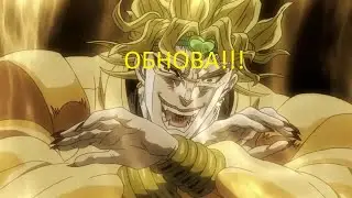 Update в Your Bizarre Adventure!!!