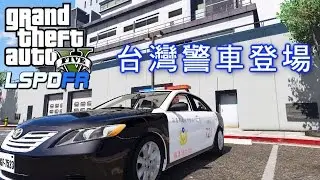 GTA5 警察模組 LSPDFR 台灣警車 -ep41