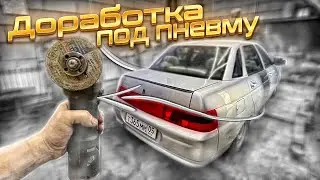 Доработка под ПНЕВМУ на Ваз 2110 - ПИЛИМ ВАРИМ