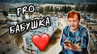 БАБУШКА Супер PRO🔥   СТАРЬ 2021