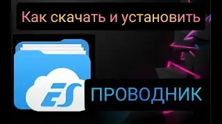 КАК СКАЧАТЬ ЕС ПРОВОДНИК БЕЗ ВИРУСОВ