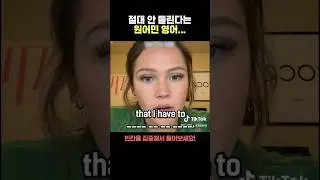 [숏-스쿨] 원어민이 쓰는 진짜 영어? #영어회화
