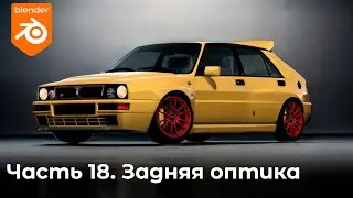 Создаём автомобиль в blender. Часть 18  3д моделирование. Задняя оптика