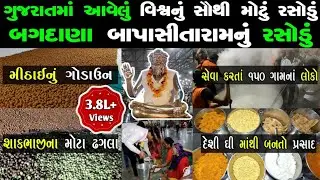 બગદાણાનું વિશ્વનું સૌથી મોટું રસોડું | જુઓ કેવી રીતે બને છે લાખો ભક્તો માટે પ્રસાદ