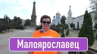 Малоярославец
