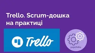 6. Scrum-дошка Trello. Практика