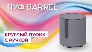 ОБЗОР НА ПУФИК С РУЧКОЙ | ПУФ В ГОСТИНУЮ | КОМПАКТНЫЙ ПУФИК В ПРИХОЖУЮ