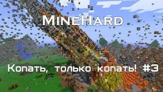 [MineHard] Копать, только копать! #3