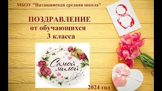 8 марта 24 год