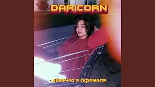 Девочка я скромная