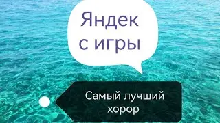самый лучший хоррор в Яндекс играх
