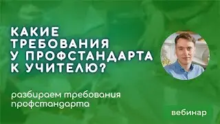 Современные требования профессионального стандарта деятельности учителя