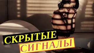 Калибровки в соблазнении или Скрытые Сексуальные Сигналы