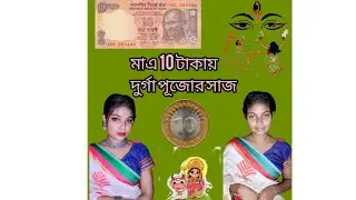 10 টাকাতেই করো এবারের পুজোর Waterproof মেকআপ । Durga Puja Makeup 2024