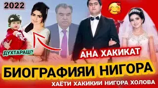 БИОГРАФИЯИ НИГОРА ХОЛОВА😱 АЗ ШАВХАРАШ ЧУДО ШУД? ЧАНД ФАРЗАНД ДОРАД? Биография Нигора Холова 2022