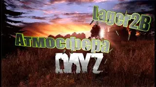 DAYZ  проект Атмосфера  PVE-1 в поисках книг