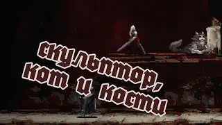 СКУЛЬПТОР, КОТ И КОСТИ. Moonscars. Играм БЫТЬ!