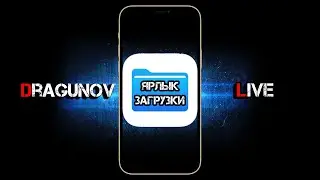 Ярлык загрузки на iPhone