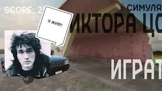 СИМУЛЯТОР ВИКТОРА ЦОЯ!!!