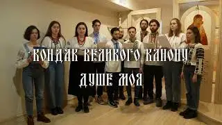 Душе моя — Кондак 6-го гласу Покаянного канону Андрея Критського