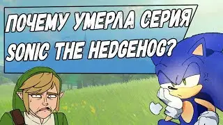 Деградация серии Sonic the Hedgehog!