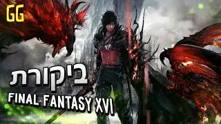 ביקורת Final Fantasy 16