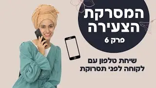 המסרקת הצעירה פרק 6- שיחת טלפון עם לקוחה לפני תסרוקת