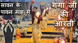 Sawan ke bhajan, Sawan ke somvar में गंगा जी की आरती  | Ganga Aarti Banaras part 6