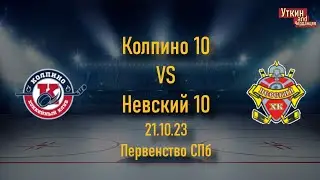 Колпино 10 - Невский 10 , 21.10.23, Первенство СПб