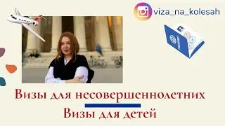 Визы для несовершеннолетних/Визы для детей/Шенген для детей/Шенген для несовершеннолетних