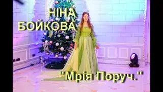 Ніна Бойкова  - Мрія Поруч