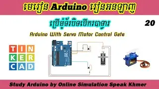 Arduino Online Ep20. ប្រើម៉ូទ័របិទបើករបាទ្វារ, Use Servo Motor Control Gate