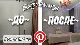 Переделка комнаты) Большой ремонт!!! Комната как из Pinterest)